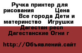 Ручка-принтер для рисования 3D Pen › Цена ­ 2 990 - Все города Дети и материнство » Игрушки   . Дагестан респ.,Дагестанские Огни г.